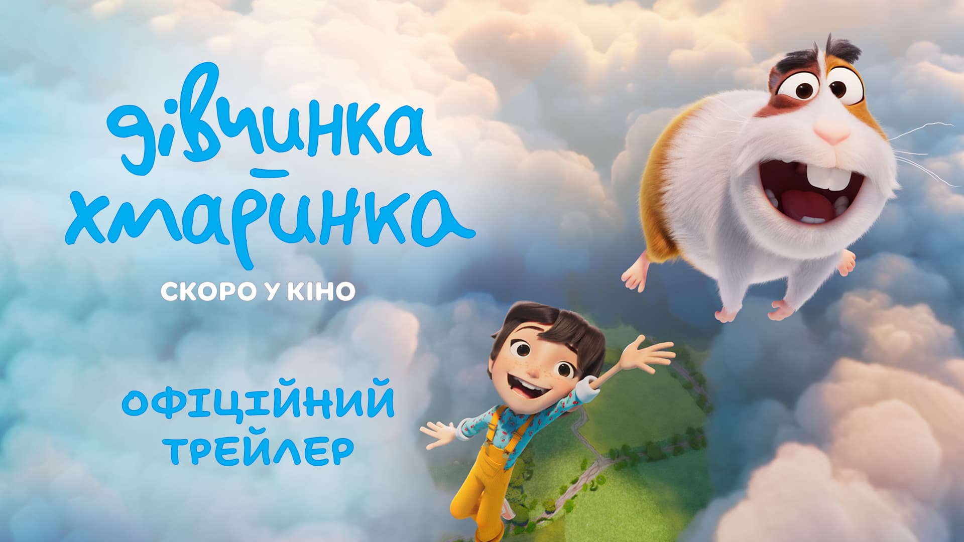 Дівчинка-хмаринка